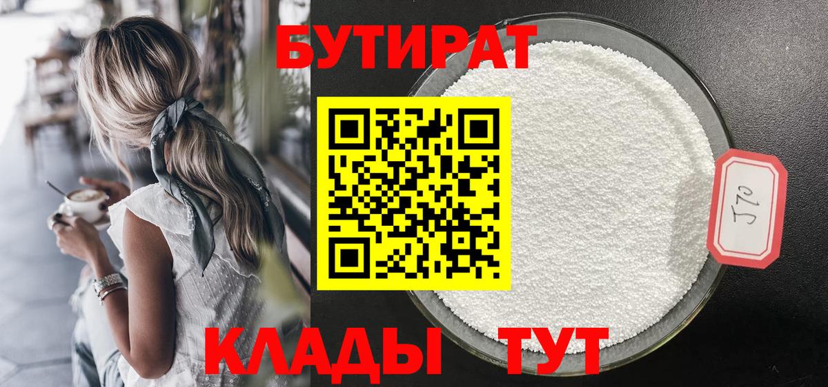 БУТИРАТ Butirat  Вход с VPN  Евпатория 