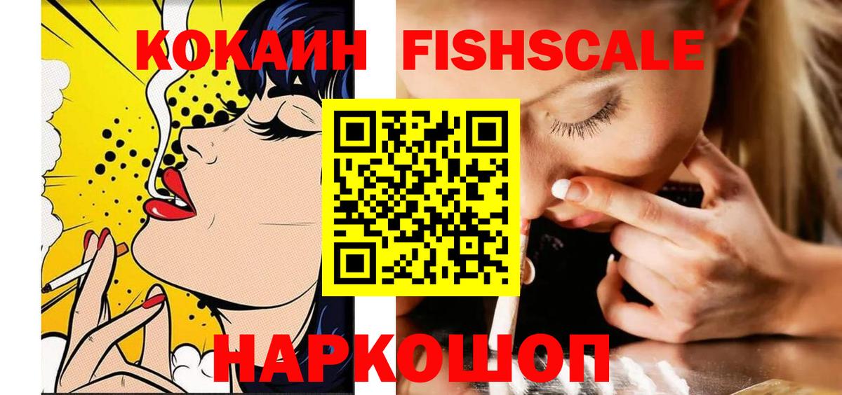Евпатория  Кокаин Fish Scale  Кокаин  Вход с VPN  КОКАИН 99% 
