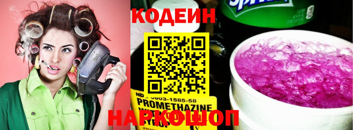 Кодеин Purple Drank Евпатория